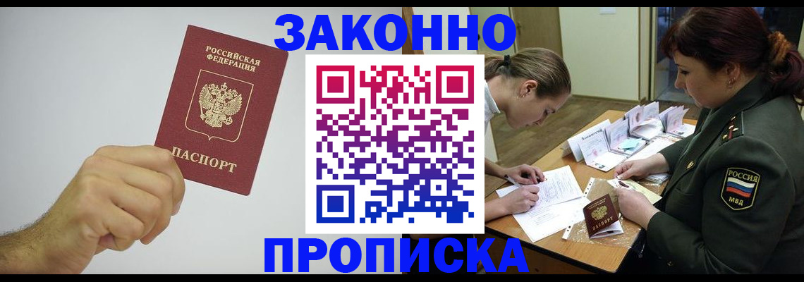 прописка в Оренбурге